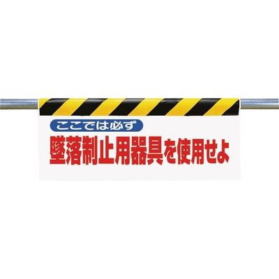 ユニット ワンタッチ取付標識 ここでは必ず墜落制止 342-17A 1枚 167-7649（直送品）