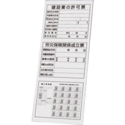 ユニット 板のみ 法令許可票 303-33A 1枚 167-7667（直送品）