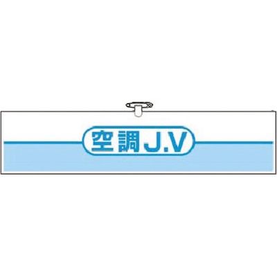 つくし工房 つくし ヘリア腕章 空調JV 762-A 1本 185-4152（直送品）