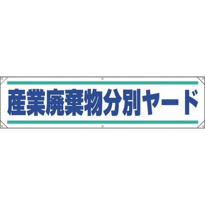 ユニット 横幕 産業廃棄物分別ヤード 354-261 1枚 184-0205（直送品）