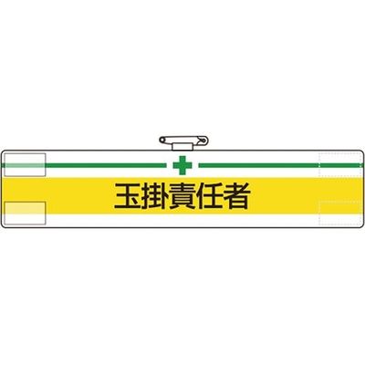 ユニット 腕章 玉掛責任者 847-13A 1枚 184-0207（直送品）