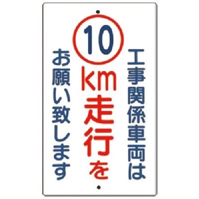 つくし工房 つくし 構内交通標識[工事関係車両は10km走行... 402-A10 1枚 185-2543（直送品）