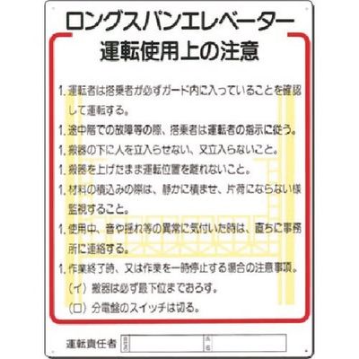 つくし工房 つくし 安全標識 ロングスパンエレベータ運転使用上の注意 31-D 1枚 185-2544（直送品）
