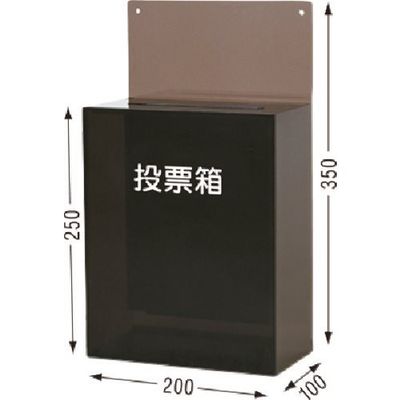 つくし工房 つくし アクリル製[投票箱] 285-B2 1枚 185-2553（直送品）