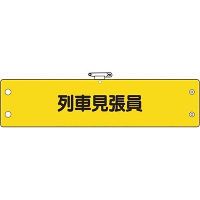 ユニット 鉄道保安関係腕章 列車見張員 366-71A 1枚 184-0210（直送品）