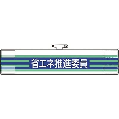 ユニット 腕章 省エネ推進委員 820-62A 1枚 184-0212（直送品）