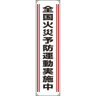 ユニット たれ幕 全国火災予防運動実施中 822-01A 1枚 184-0218（直送品）