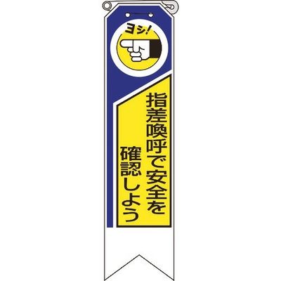 ユニット リボン 指差喚呼で安全を確認しよう 369-03A 1組(10枚) 184-0220（直送品）