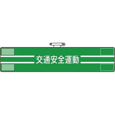 ユニット 腕章 交通安全運動 847-50A 1枚 184-0222（直送品）