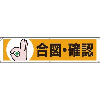 ユニット 横幕 合図・確認 354-061 1枚 184-0226（直送品）