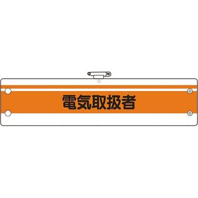 ユニット 作業管理関係腕章 電気取扱者 366-48A 1枚 184-0232（直送品）