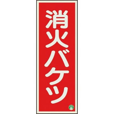 ユニット 消防標識 消火バケツ 縦 中輝度 825-13B 1枚 184-0234（直送品）