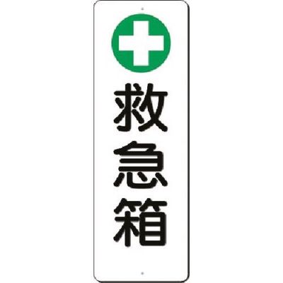 つくし工房 つくし 短冊標識 [+]救急箱 379-E 1枚 185-2535（直送品）