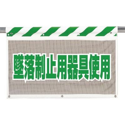 ユニット 風抜けメッシュ標識 墜落制止用器具使用 341-79A 1枚 167-7677（直送品）