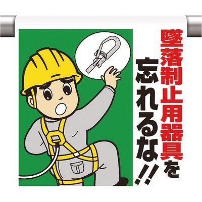 ユニット ワンタッチ取付標識 墜落制止用器具を忘れ 340-79A 1枚 167-7686（直送品）