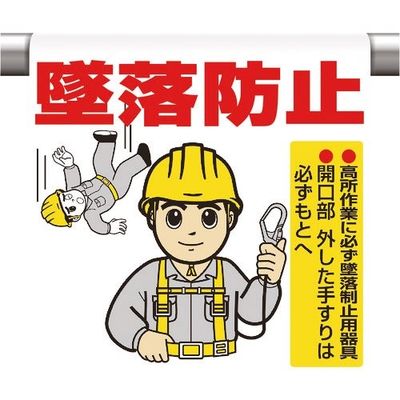 ユニット ワンタッチ取付標識 墜落防止 340-81A 1枚 167-7687（直送品）
