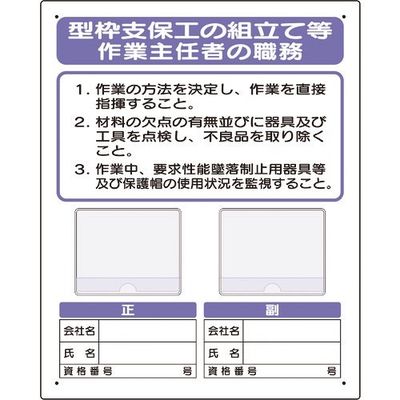 ユニット 写真ケース付作業主任者標識 型枠支保工の 356-41B 1枚 167-7694（直送品）