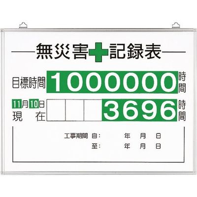 ユニット 無災害記録表(セット)時間 315-15A 1台 167-7698（直送品）