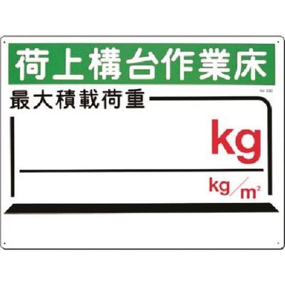 つくし工房 つくし 安全標識[荷上構台...最大積載 kg kg/m2 33-D 1枚 183-5255（直送品）