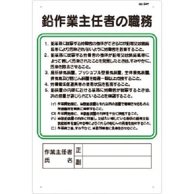 つくし工房 つくし 職務標識 鉛作業主任者の職務 94-T 1枚 183-5257（直送品）