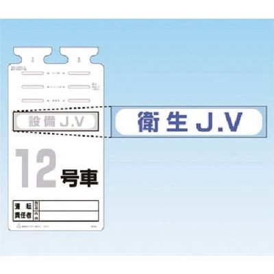 つくし工房 つくし SKー561用JVステッカー[衛生JV] 242-B 1枚 183-5259（直送品）