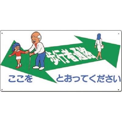つくし工房 つくし 安全標識[歩行者通路]ここをとおって... 14-C 1枚 183-5262（直送品）