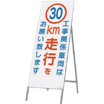 つくし工房 つくし 全面反射立看板 工事用車両は30km走行を 442-C30 1台 183-5263（直送品）