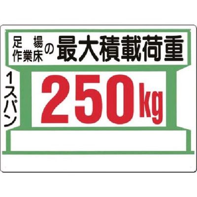 つくし工房 つくし 安全標識[足場作業床の最大積載荷重250kg 34-E 1枚 183-5264（直送品）