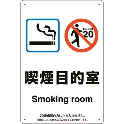 ユニット 喫煙専用室標識喫煙目的室たばこ販売店 803-281 1枚 224-0356（直送品）