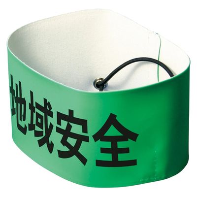 ナカネ 新型ピン無腕章 地域安全 文字反射　10個（直送品）