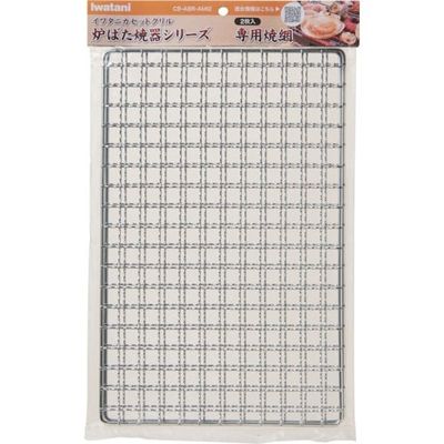 岩谷産業 岩谷 炉端焼器シリーズ専用焼網(2枚入り) CB-ABR-AMI2 1パック(1枚) 337-2544（直送品）