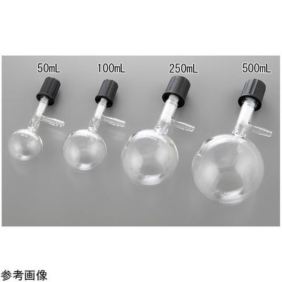 アズワン 丸型シュレンク(PTFEバルブ)50mL RSTV050 1個 4-3854-01（直送品）