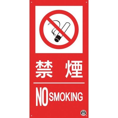 つくし工房 つくし 消防標識『禁煙』 FD-55S 1枚 364-5799（直送品）