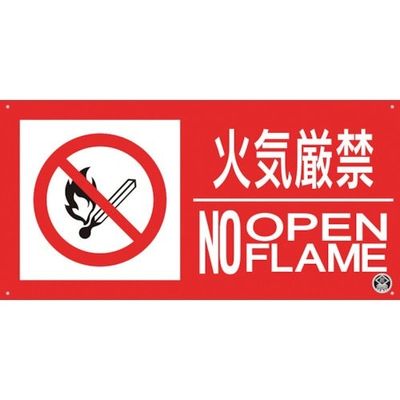 つくし工房 つくし 消防標識『火気厳禁』 FD-56YS 1枚 364-5787（直送品）