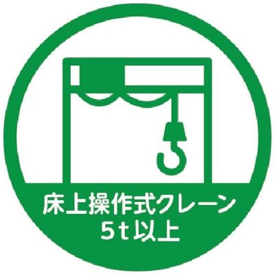 トラスコ中山 TRUSCO ヘルメット用ステッカー 「床上操作式クレーン5t以上」 35Ф 10枚入 HMST7 1組(10枚)（直送品）
