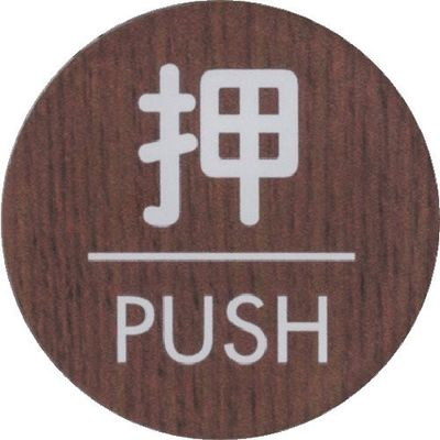 光 ウッドライクマットサイン丸型押すPUSH WMS58-1 1枚 366-0162（直送品）