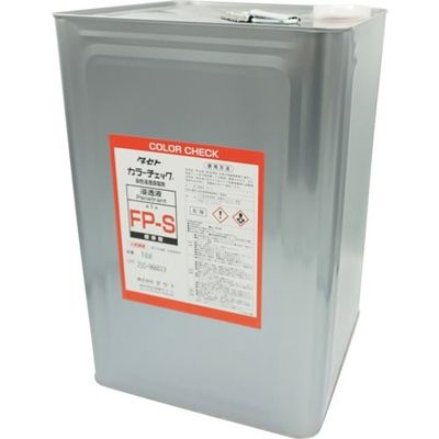 タセト カラーチェック浸透液 FPーS 18L FPS.18 1缶 338-5312（直送品）