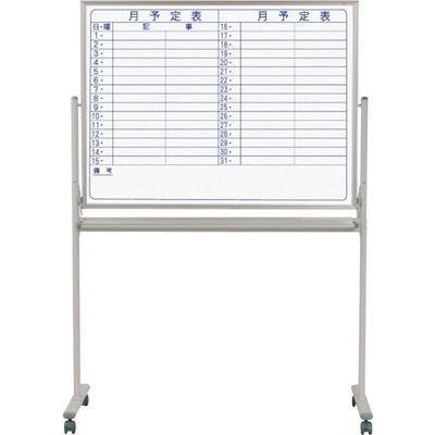 馬印 両面脚付スチールホワイト月予定ヨコ書ボード MV34TDYN 1台 256-8013（直送品）