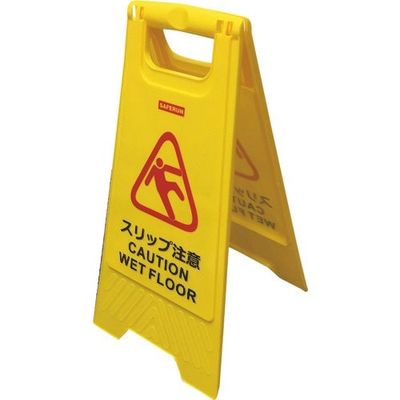 セーフラン安全用品 セーフラン フロアサインスタンド 630×300mm スリップ注意 J7028 1台 239-7459（直送品）