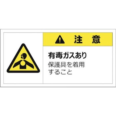 セーフラン 警告表示ラベルステッカー (大) 50×100mm 10枚入り 注意 有毒ガスあり 保護具を着用すること J2158（直送品）