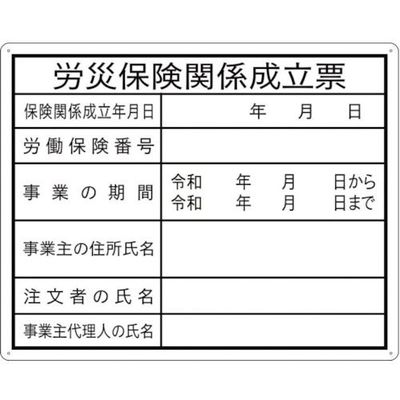 セーフラン安全用品 セーフラン 法令許可表示板 労災保険関係成立票 400×500mm 5枚セット J0122-5 1セット(5枚)（直送品）