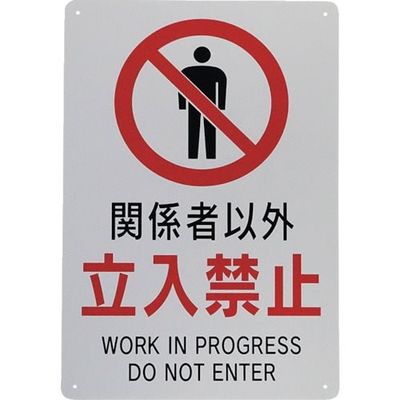 セーフラン安全用品 セーフラン 立入禁止標識 関係者以外立入禁止 450×300mm 5枚セット J0110-5 1セット(5枚)（直送品）