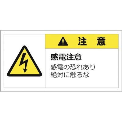 セーフラン 警告表示ラベルステッカー (大) 50×100mm 10枚入り 注意 感電注意 感電の恐れあり絶対に触るな J2153（直送品）