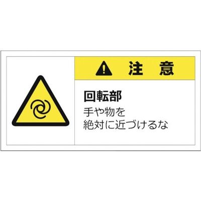 セーフラン 警告表示ラベルステッカー (大) 50×100mm 10枚入り 注意 回転部 手や物を絶対に近づけるな J2157（直送品）