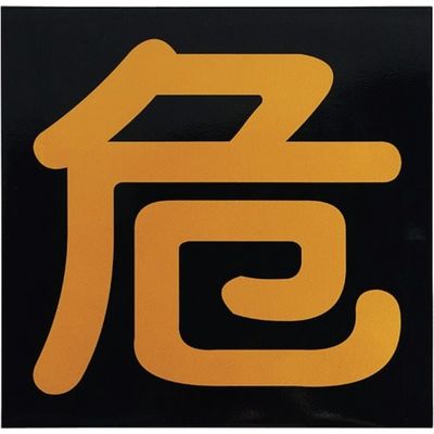 セーフラン安全用品 セーフラン ガス関係標識(マグネット) 危 反射黄 300×300mm J0124 1枚 323-5625（直送品）