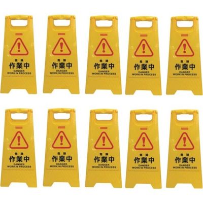 セーフラン安全用品 セーフラン フロアサインスタンド【10台セット】作業中 J2455 1組(10台) 364-7490（直送品）