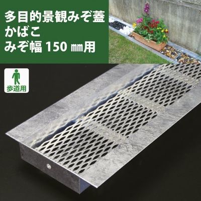 奥岡製作所 奥岡 スチール製 U字溝用 多目的景観みぞ蓋 かばこ 溝幅150用 KABAKO-150 1枚 175-0409（直送品）