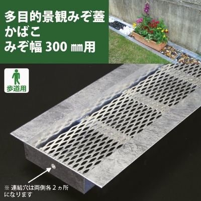 奥岡製作所 奥岡 スチール製 U字溝用 多目的景観みぞ蓋 かばこ 溝幅300用 KABAKO-300 1枚 175-0416（直送品）