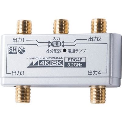 日本アンテナ 4分配器 屋内用 4K8K対応 全端子電流通過型 EDG4P 1個 147-1714（直送品）