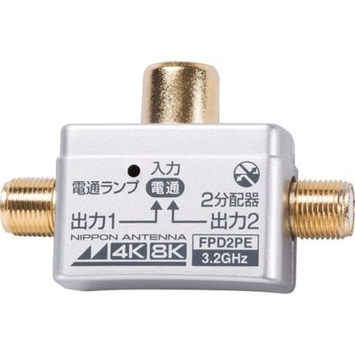 日本アンテナ 2分配器 屋内用 4K8K対応 コンセント差し込み型 全端子電流通過型 FPD2PE 1個 147-1724（直送品）